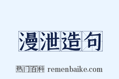 漫泄造句是什么意思的图片